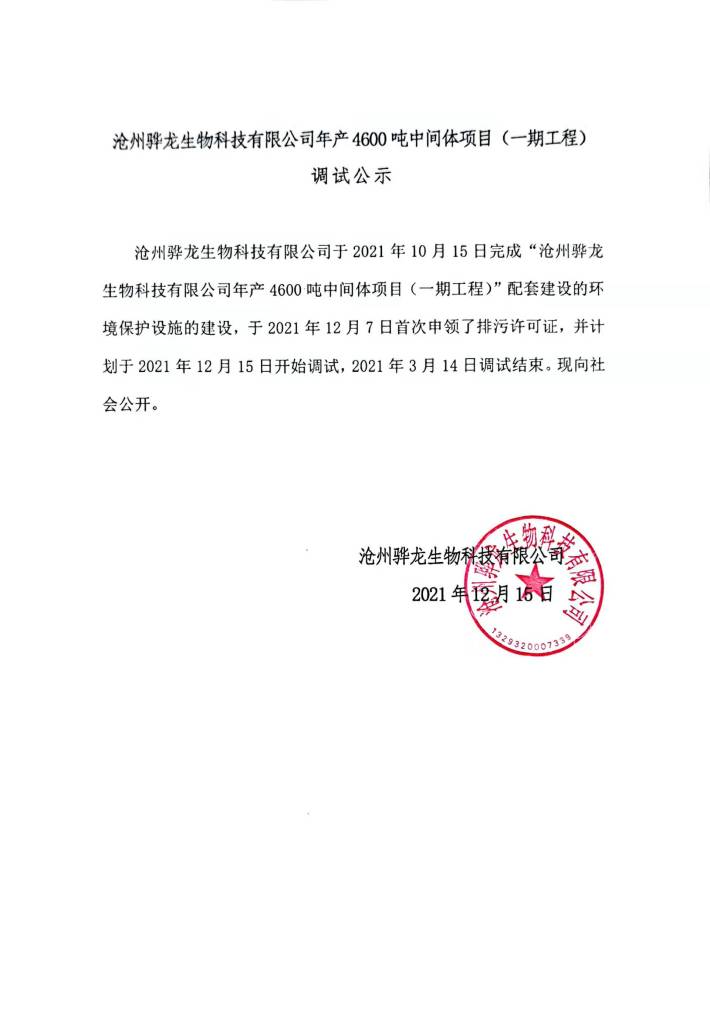 沧州骅龙生物科技有限公司调试公示